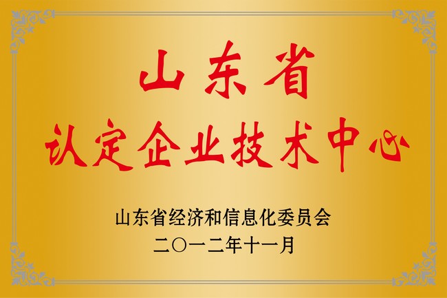 山東省認定企業(yè)技術(shù)中心